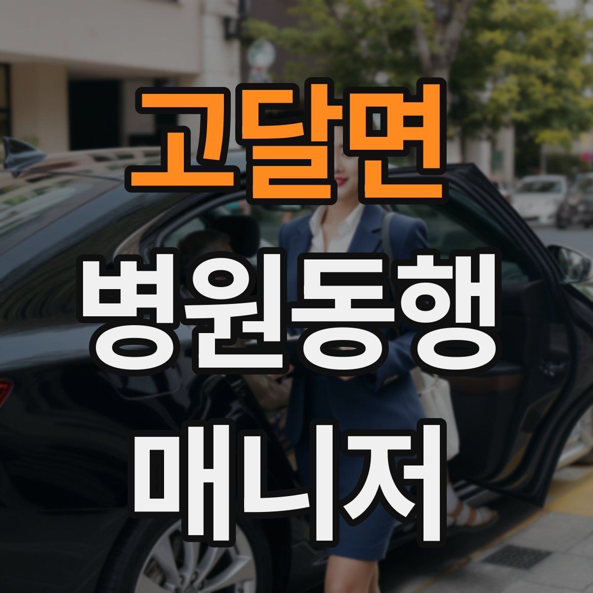 고달면 병원동행매니저 자격증 보호자와 소통할 때 핵심 포인트