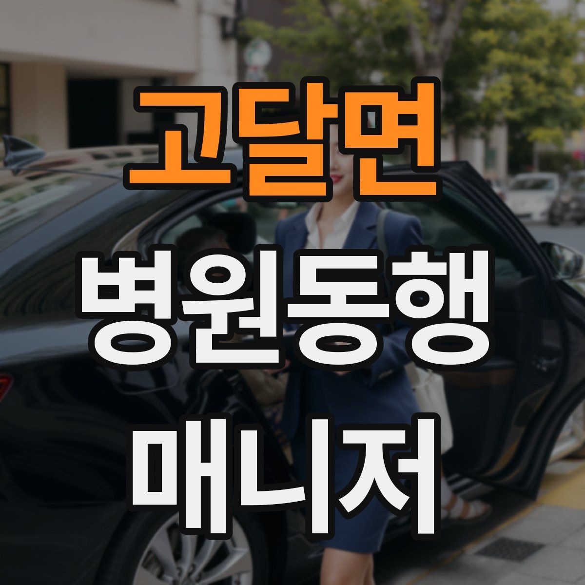 고달면 병원동행매니저 자격증
