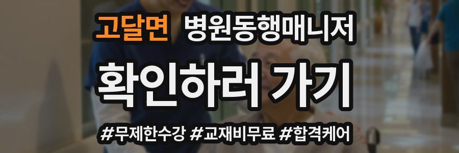 고달면 병원동행매니저 자격증
