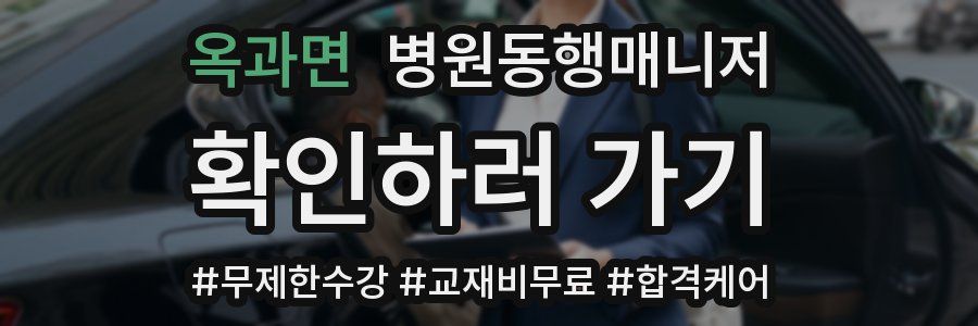 옥과면 병원동행매니저 자격증