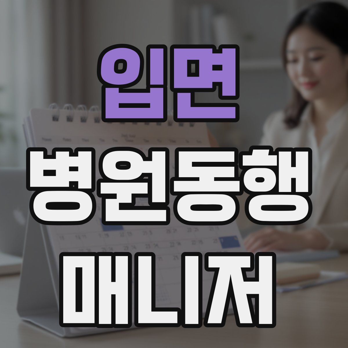 입면 병원동행매니저 자격증