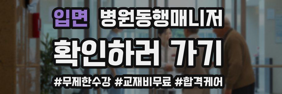 입면 병원동행매니저 자격증