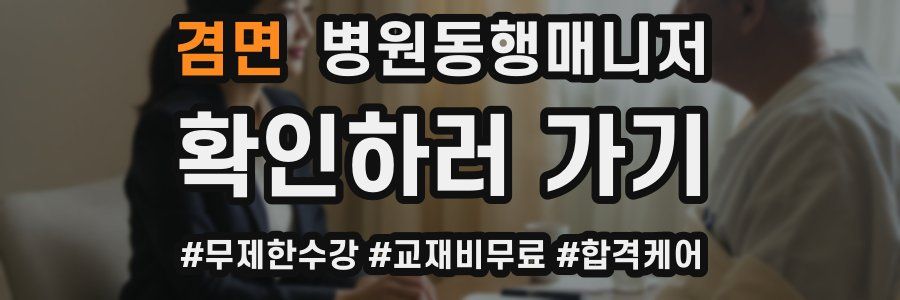 겸면 병원동행매니저 자격증