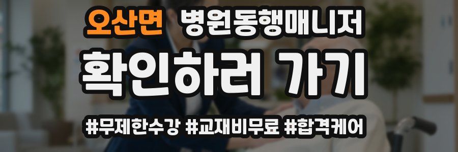 오산면 병원동행매니저 자격증