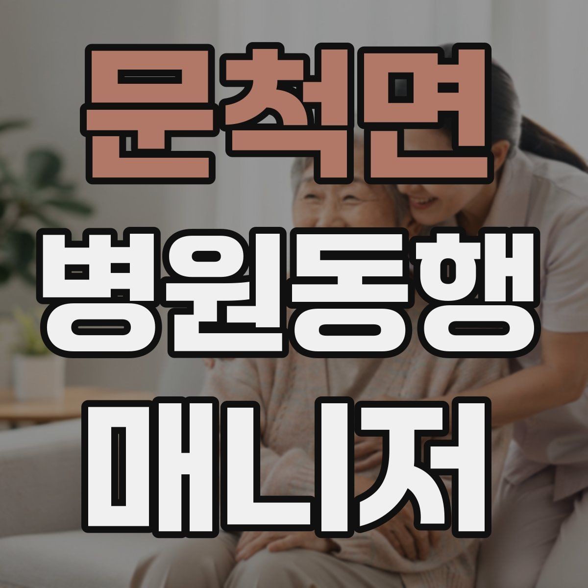 문척면 병원동행매니저 자격증 기록을 남길 때 주의할 점