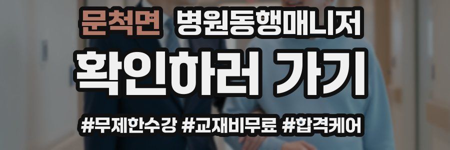 문척면 병원동행매니저 자격증