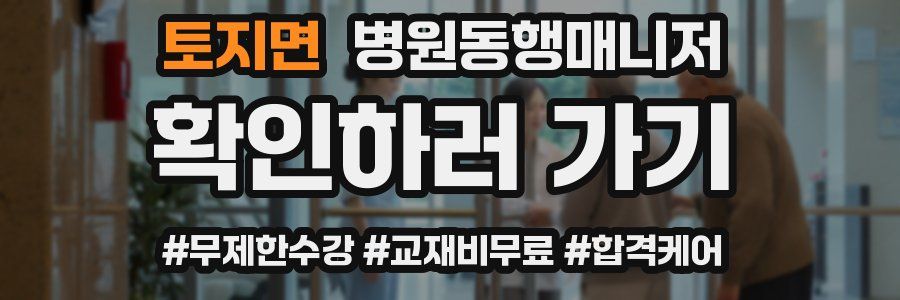 토지면 병원동행매니저 자격증