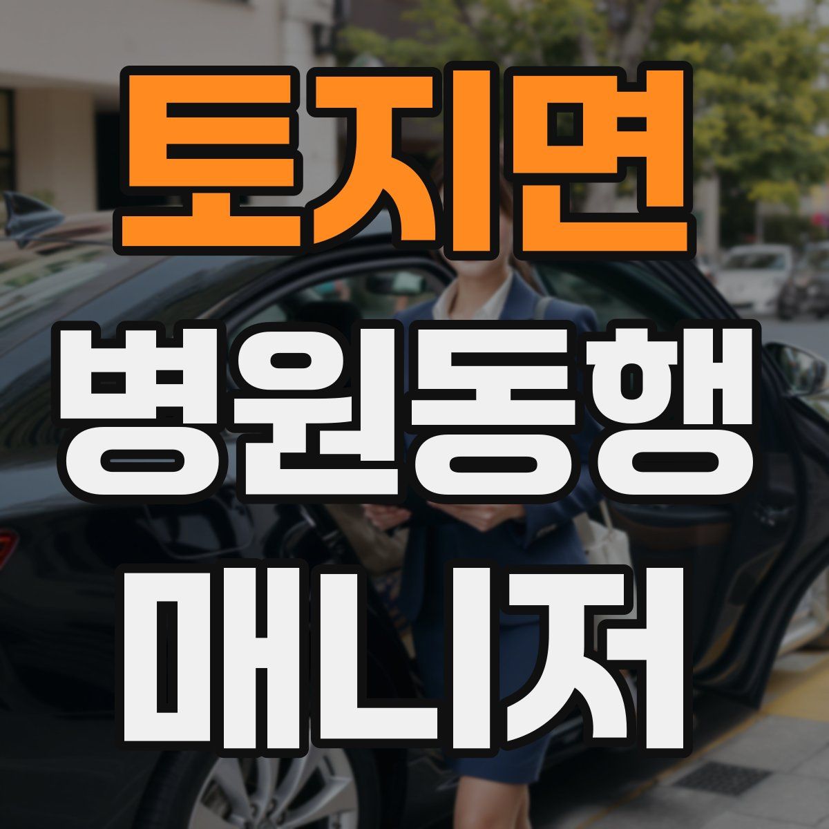 토지면 병원동행매니저 자격증