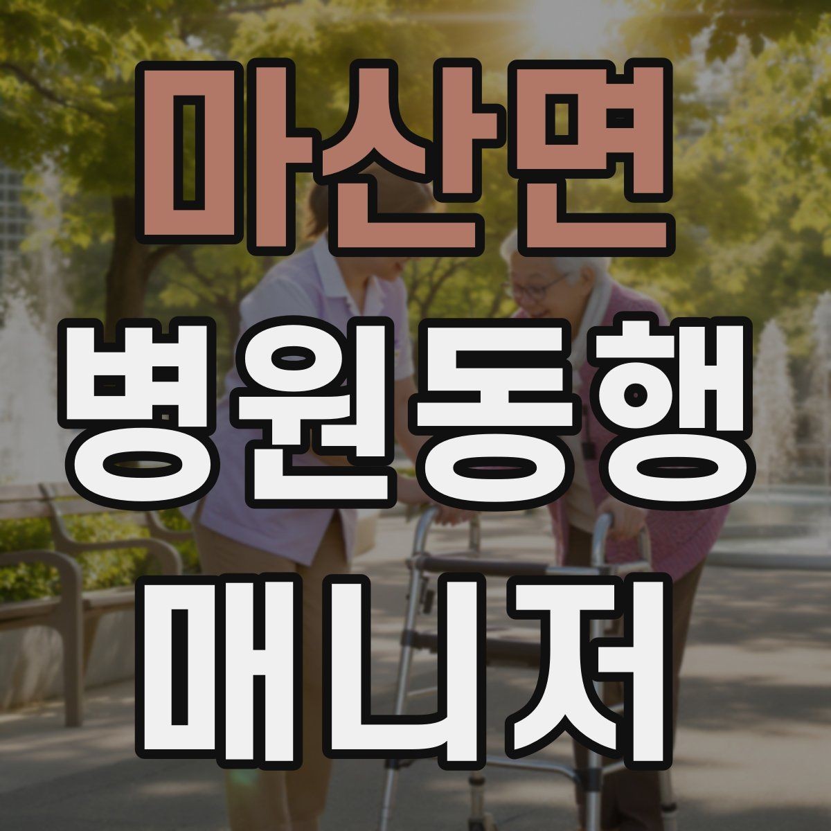 마산면 병원동행매니저 자격증 약국 대기까지 고려한 일정 관리