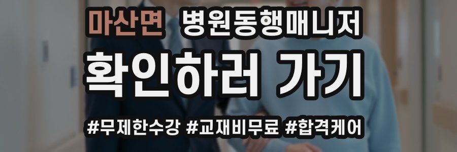 마산면 병원동행매니저 자격증