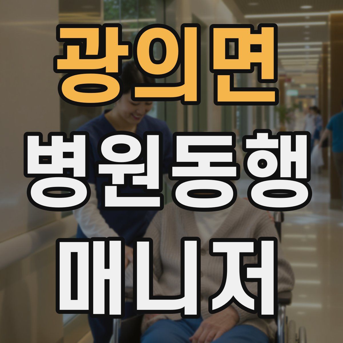 광의면 병원동행매니저 자격증