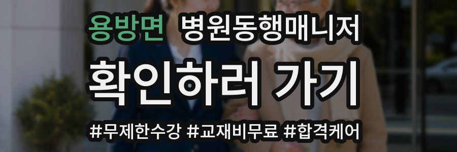 용방면 병원동행매니저 자격증