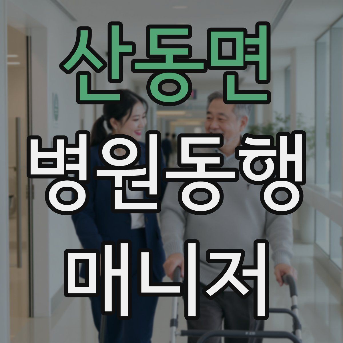 산동면 병원동행매니저 자격증 물·휴대용 방석 등 준비물이 도움 되는 이유