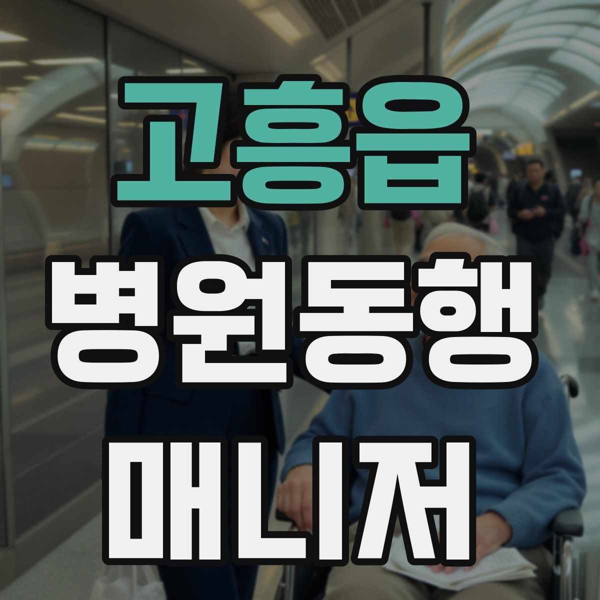 고흥읍 병원동행매니저 자격증 이동 중 휴식 타이밍 잡는 요령