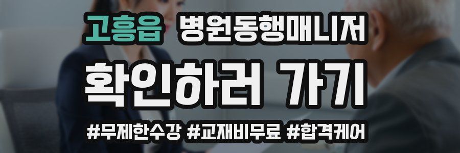 고흥읍 병원동행매니저 자격증