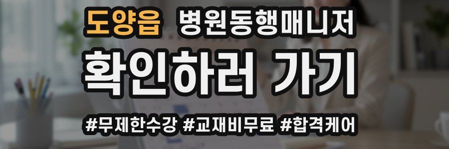 도양읍 병원동행매니저 자격증