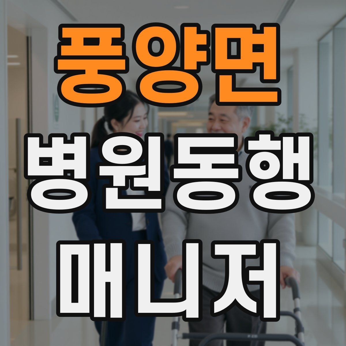 풍양면 병원동행매니저 자격증 고객 응대 멘트 예시로 연습하기