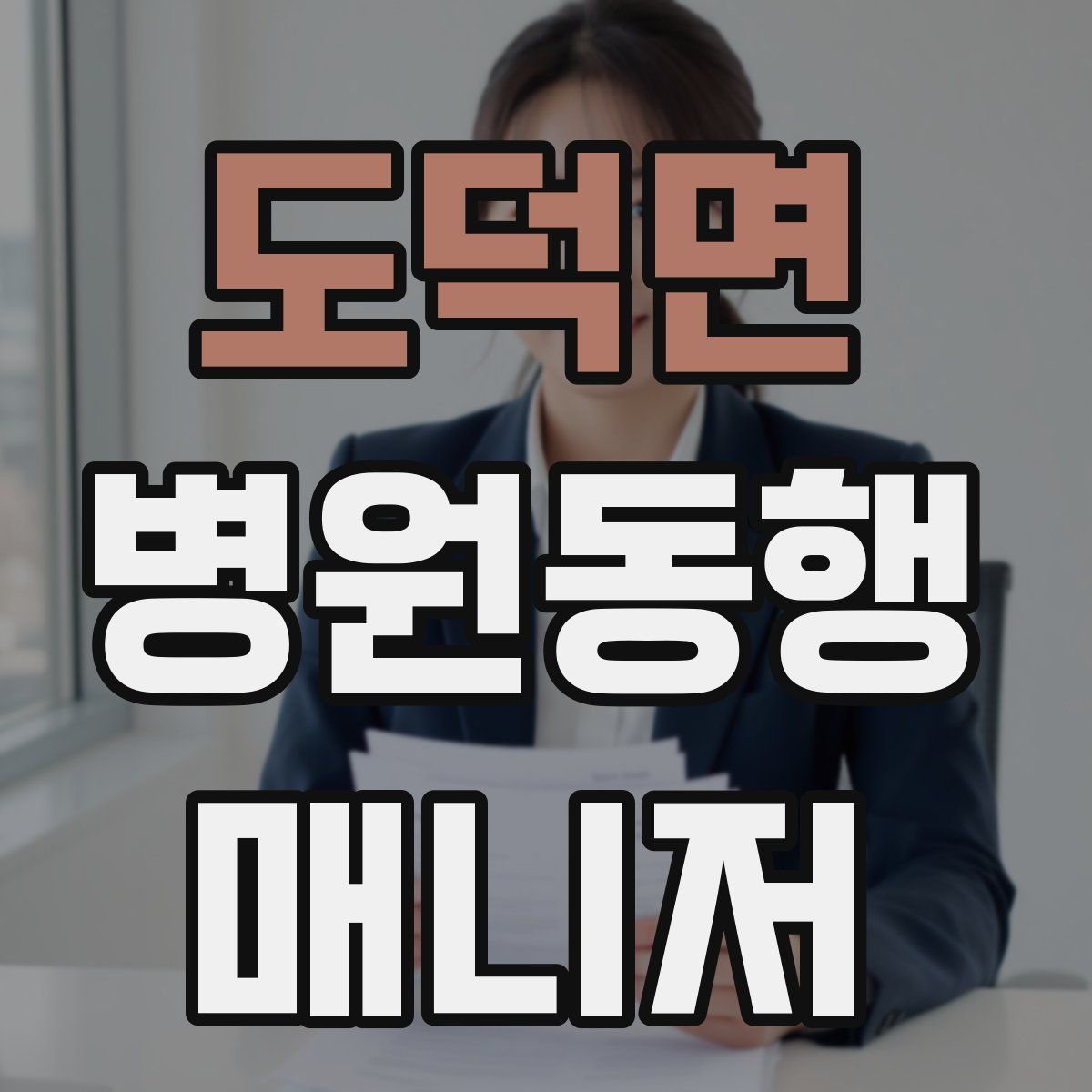 도덕면 병원동행매니저 자격증
