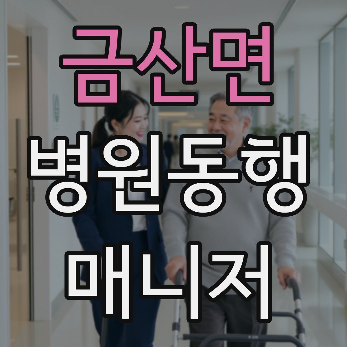 금산면 병원동행매니저 자격증