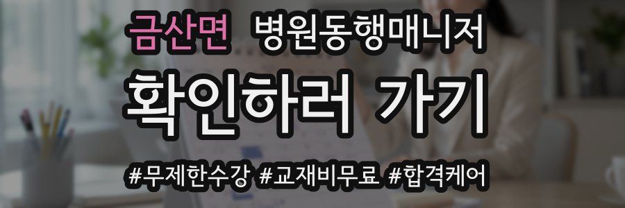 금산면 병원동행매니저 자격증