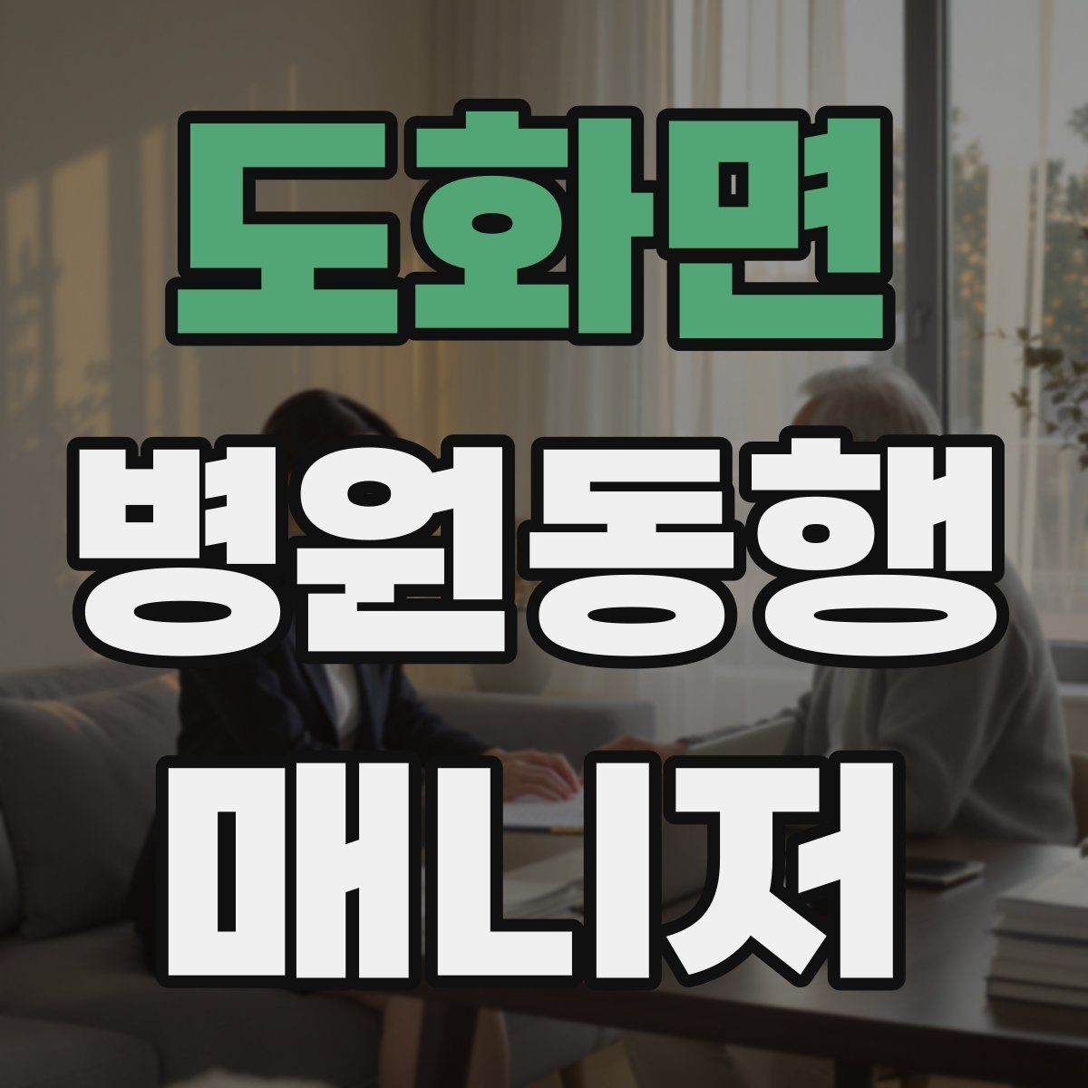 도화면 병원동행매니저 자격증 반복 학습이 필요한 파트는 어디일까