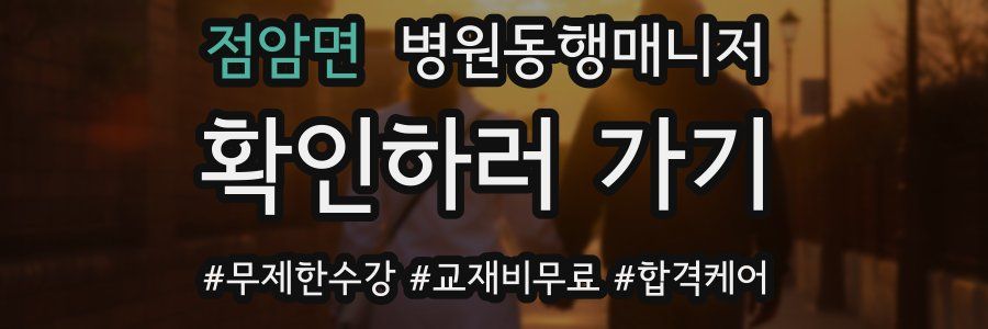 점암면 병원동행매니저 자격증