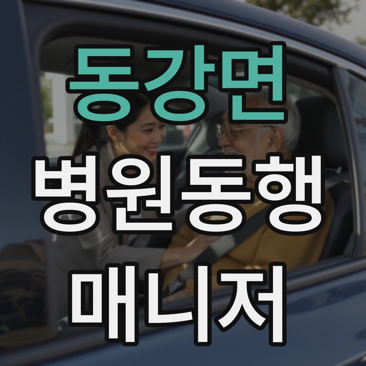 동강면 병원동행매니저 자격증 진료 후 약국 선택을 빠르게 하는 방법