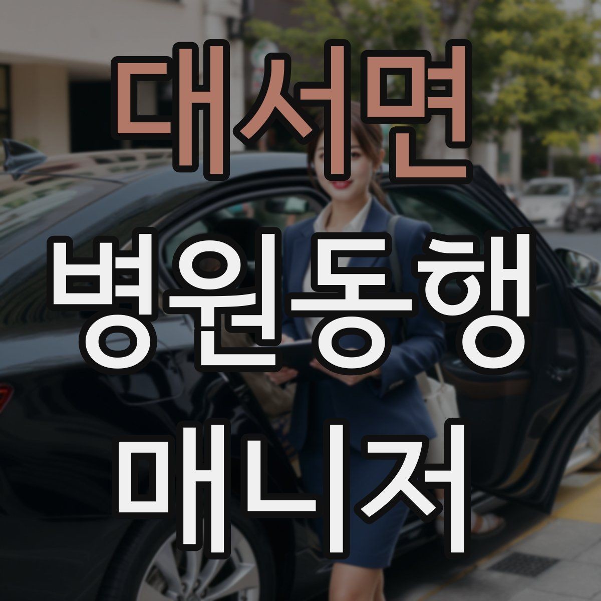대서면 병원동행매니저 자격증 어지럼·구토 증상 발생 시 대처 원칙