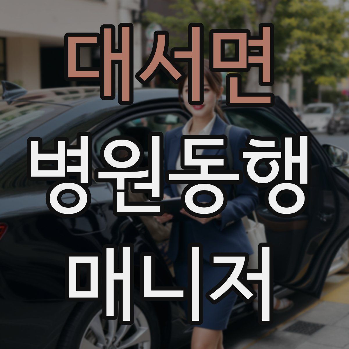 대서면 병원동행매니저 자격증