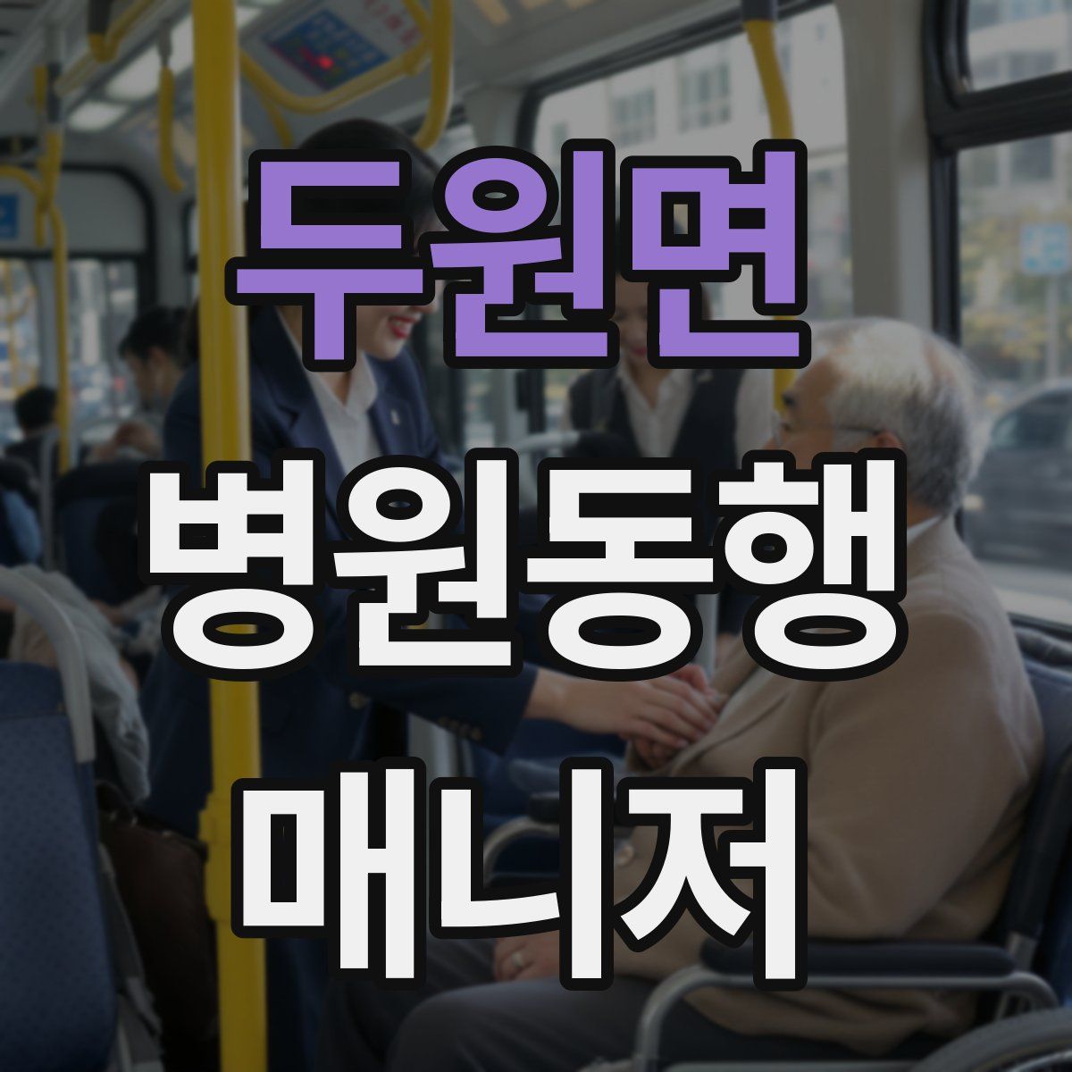 두원면 병원동행매니저 자격증