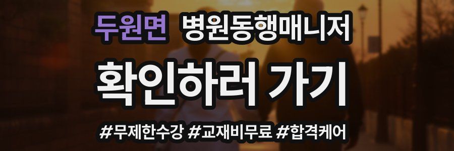 두원면 병원동행매니저 자격증