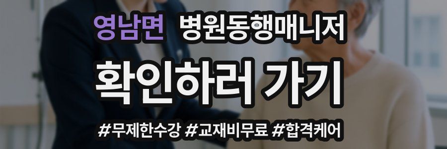 영남면 병원동행매니저 자격증