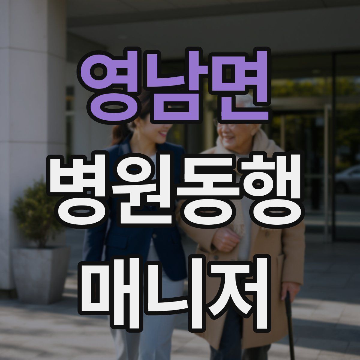 영남면 병원동행매니저 자격증