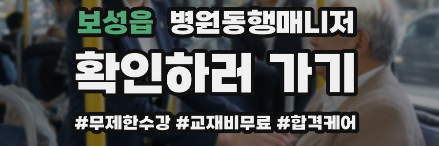 보성읍 병원동행매니저 자격증