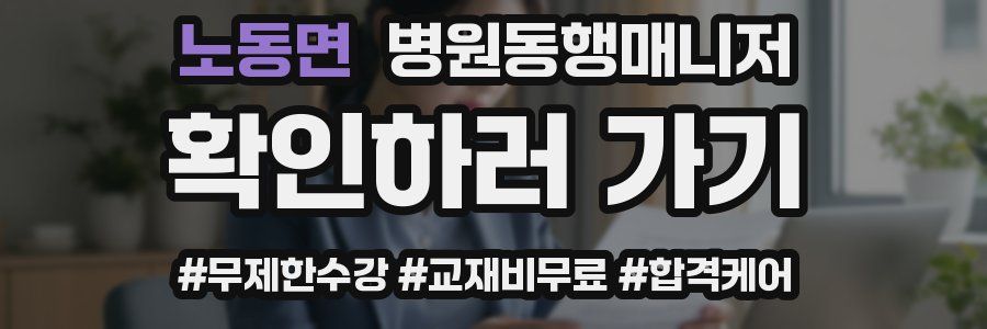 노동면 병원동행매니저 자격증