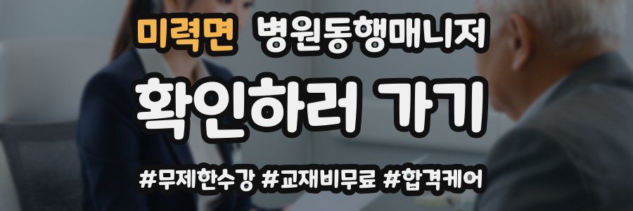 미력면 병원동행매니저 자격증