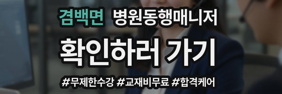 겸백면 병원동행매니저 자격증