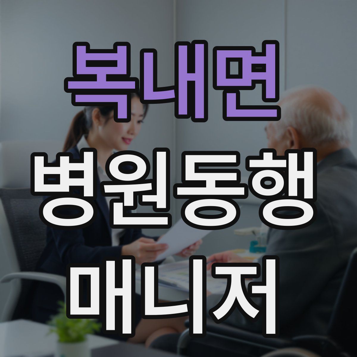 복내면 병원동행매니저 자격증