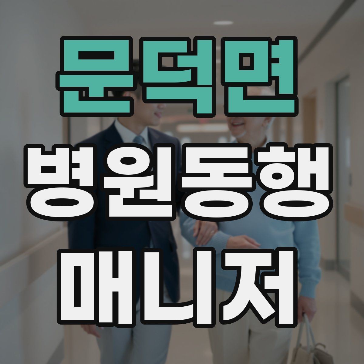 문덕면 병원동행매니저 자격증 합격에 도움 되는 학습 팁