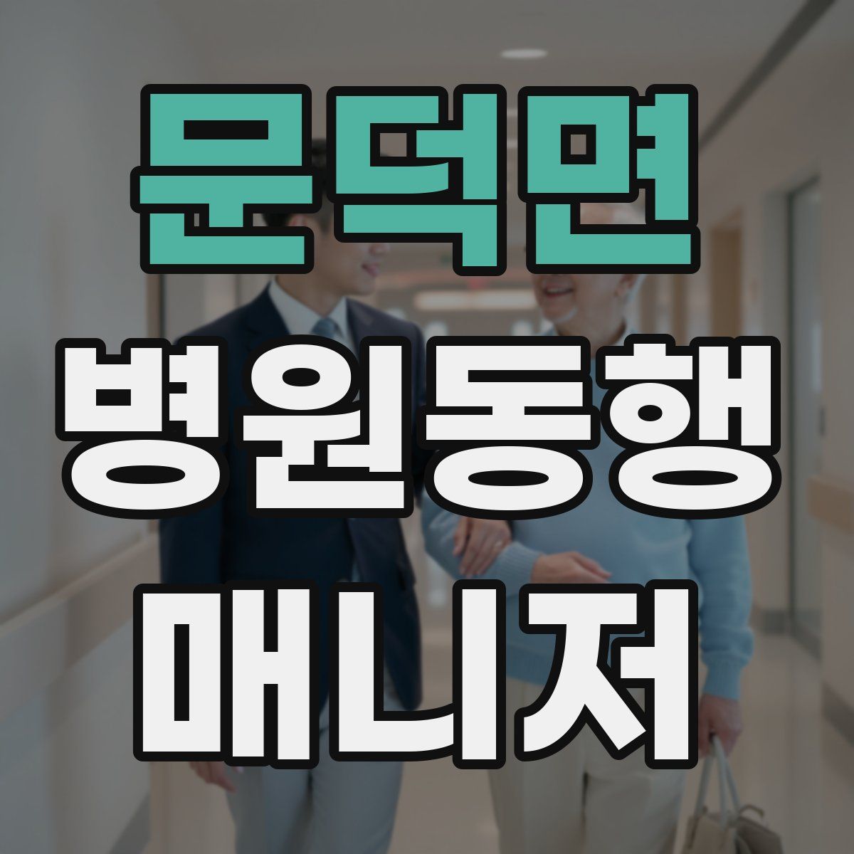 문덕면 병원동행매니저 자격증