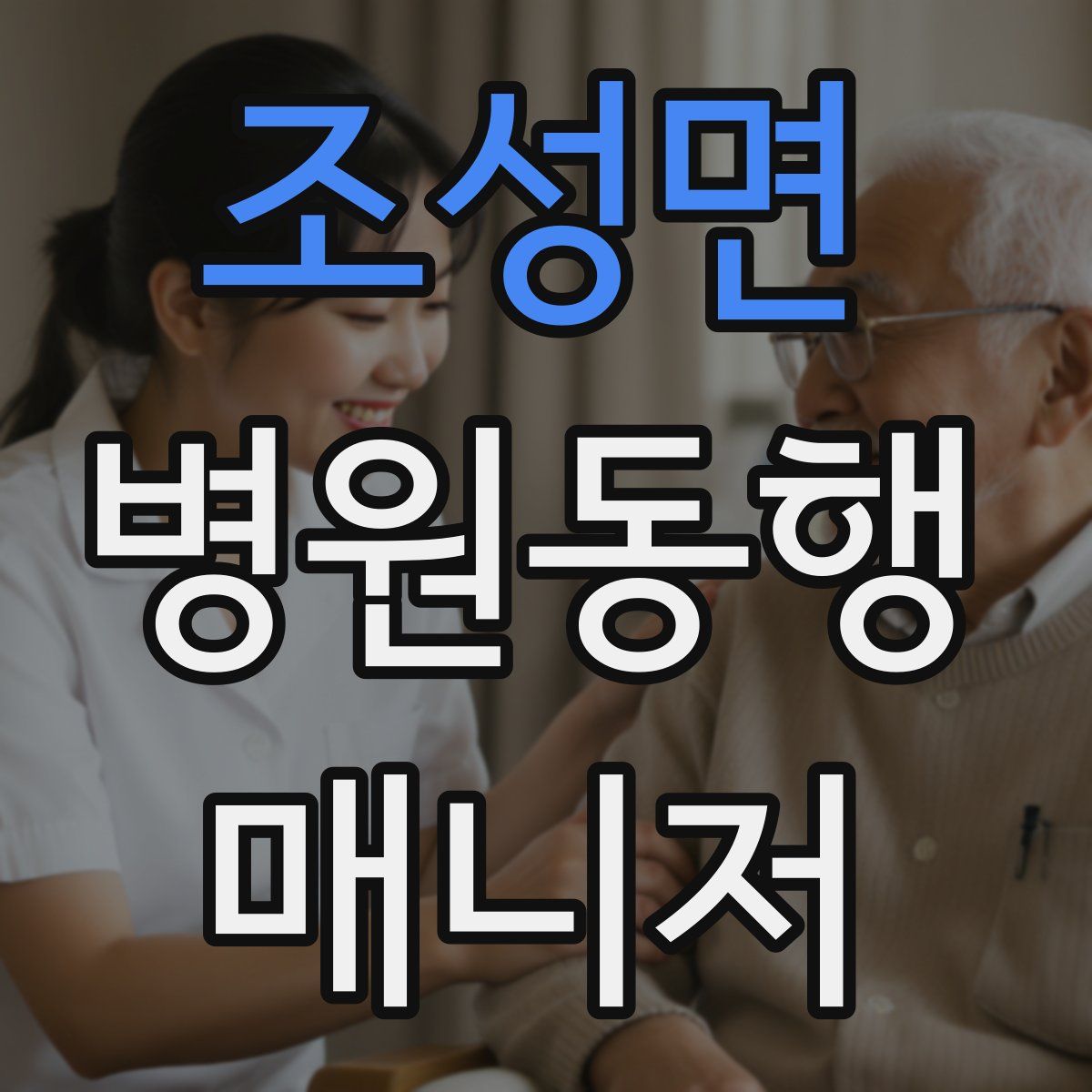 조성면 병원동행매니저 자격증