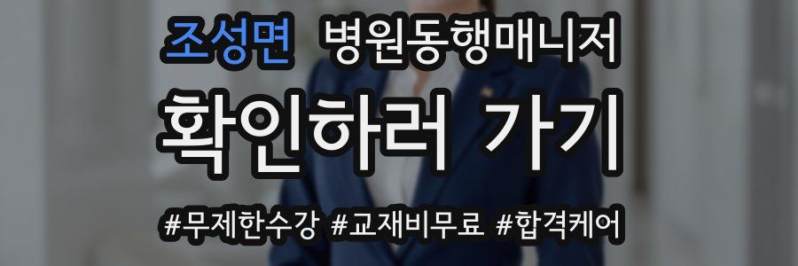 조성면 병원동행매니저 자격증