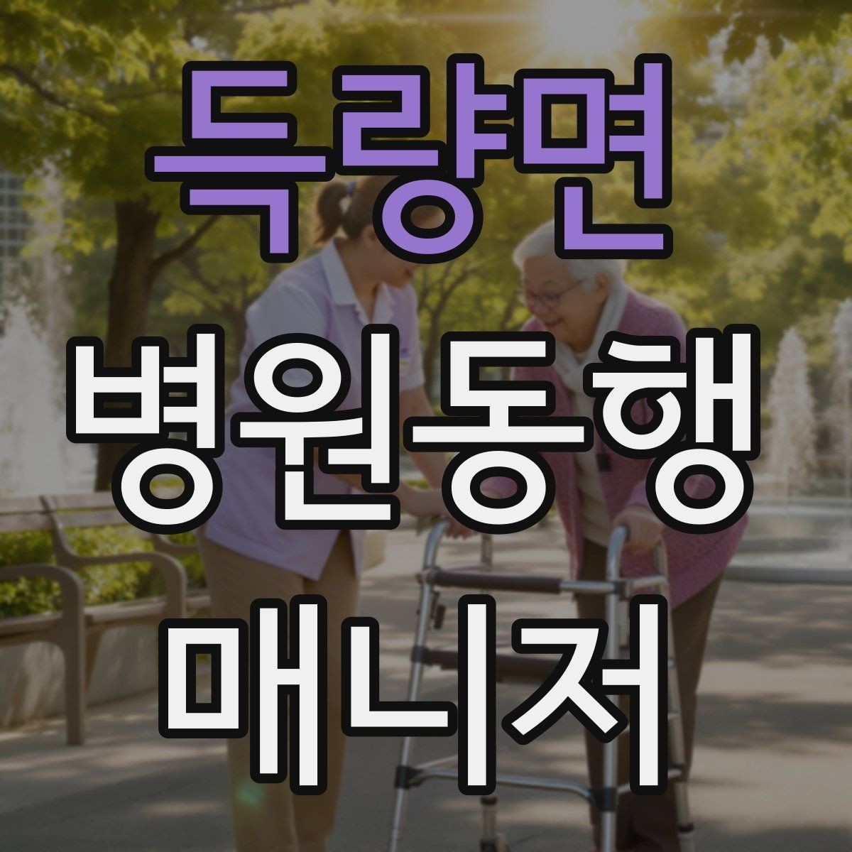 득량면 병원동행매니저 자격증 보행이 불안정한 고객 동행 팁