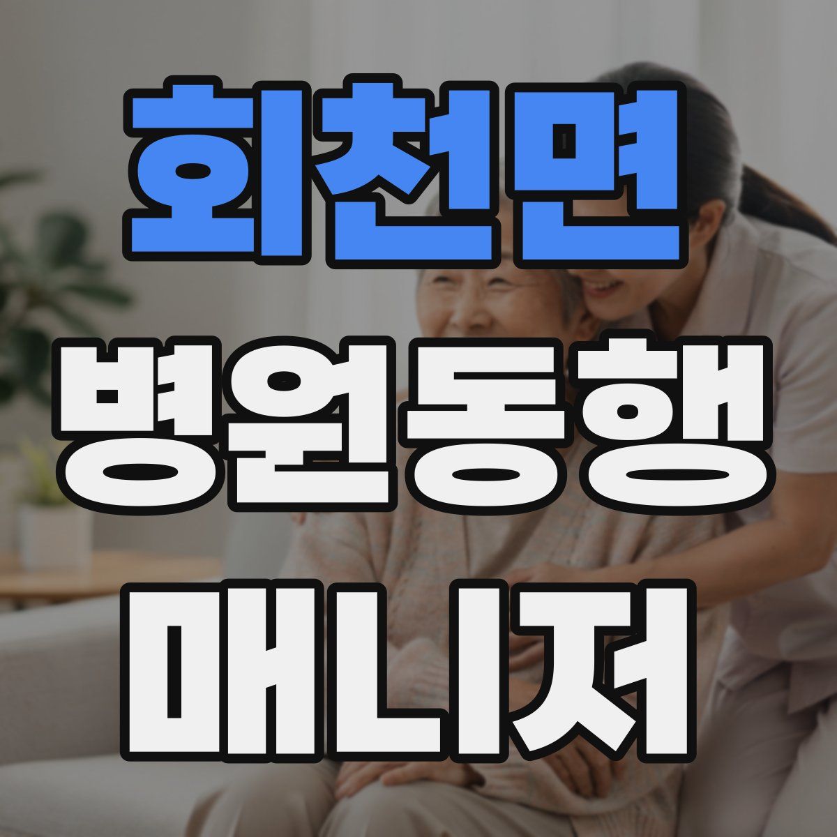 회천면 병원동행매니저 자격증