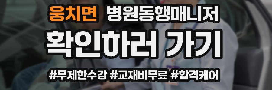 웅치면 병원동행매니저 자격증