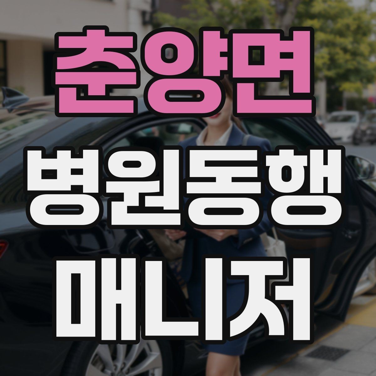 춘양면 병원동행매니저 자격증 접수 창구 찾기 어려운 병원에서 대처