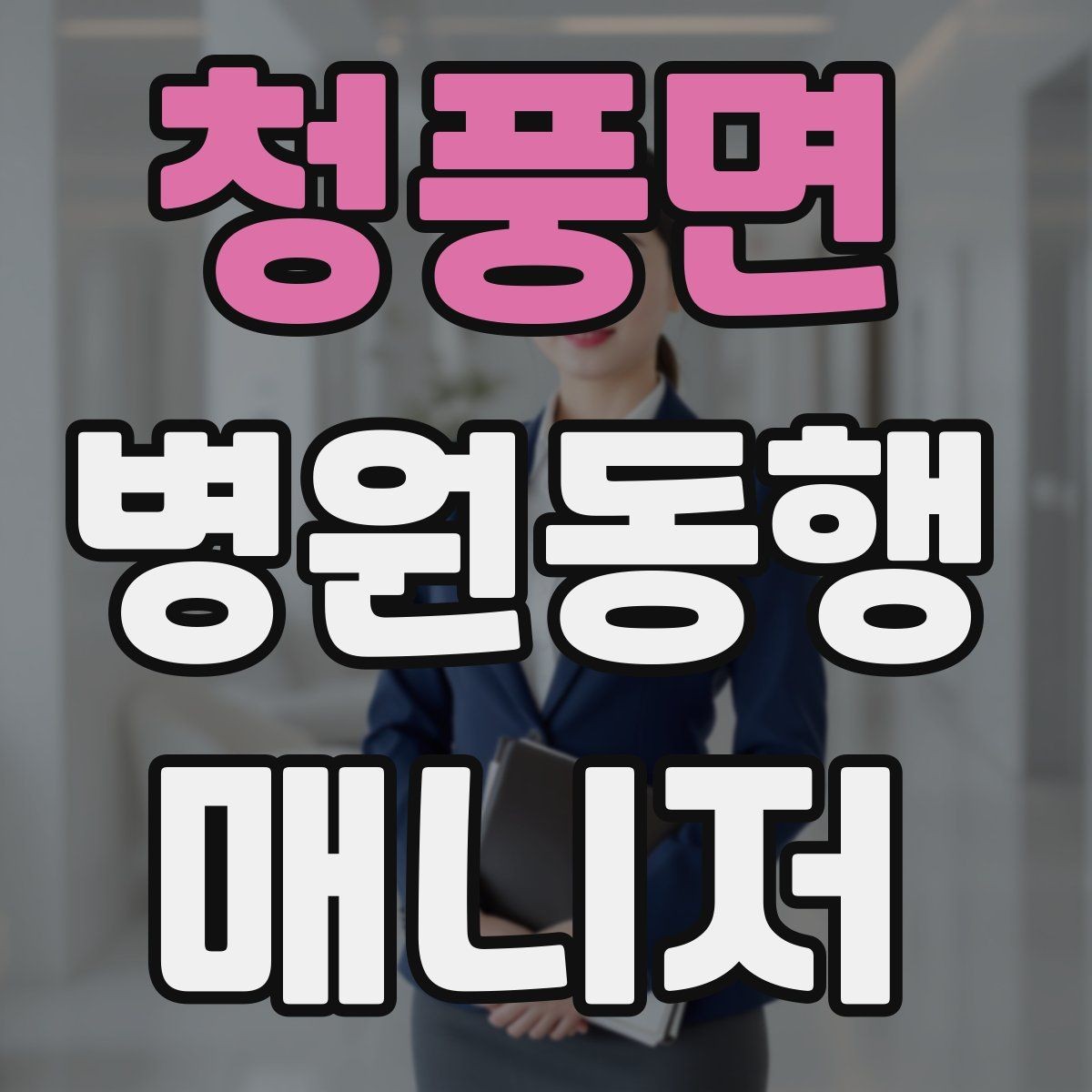 청풍면 병원동행매니저 자격증 당일 준비물 체크리스트