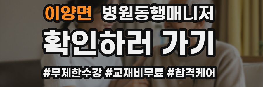 이양면 병원동행매니저 자격증