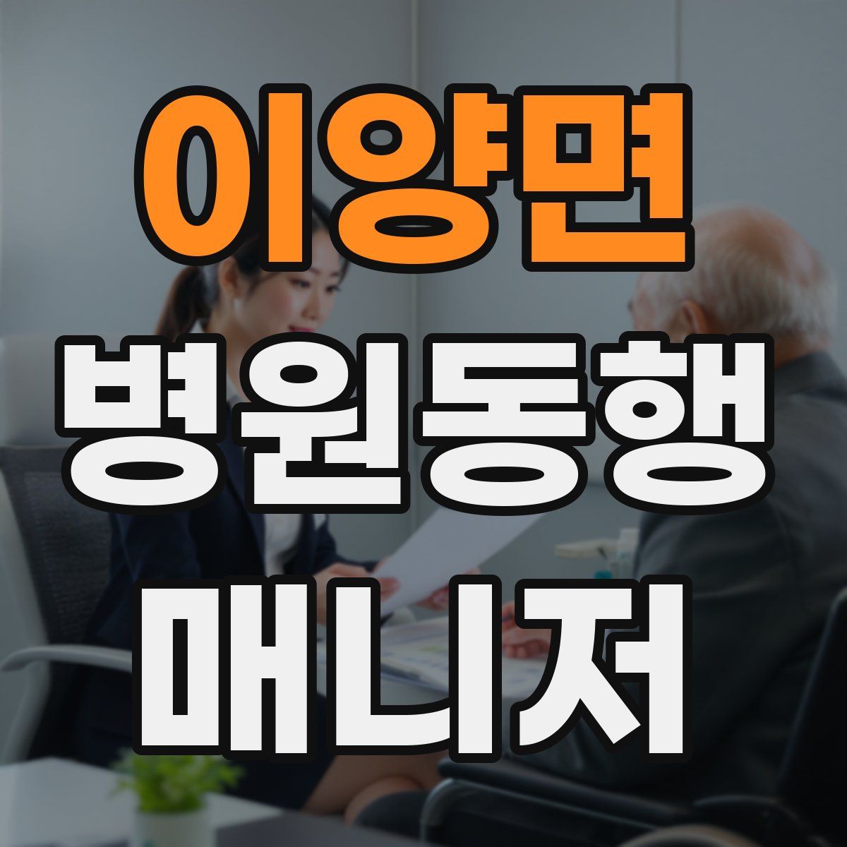 이양면 병원동행매니저 자격증