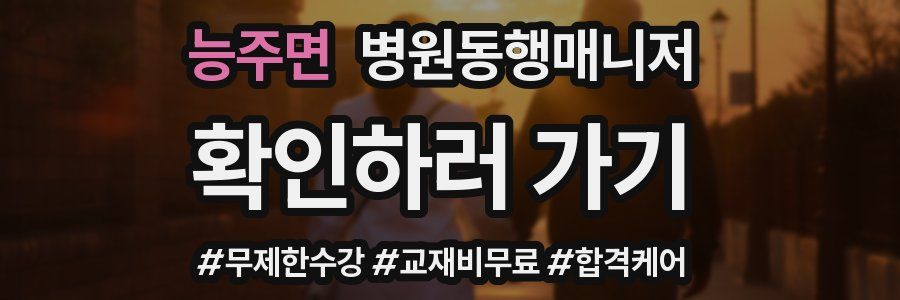 능주면 병원동행매니저 자격증